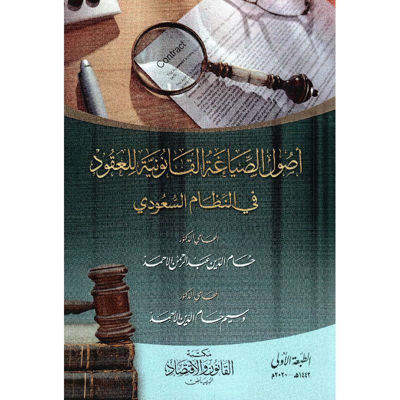 أصول الصياغة القانونية للعقود في النظام السعودي