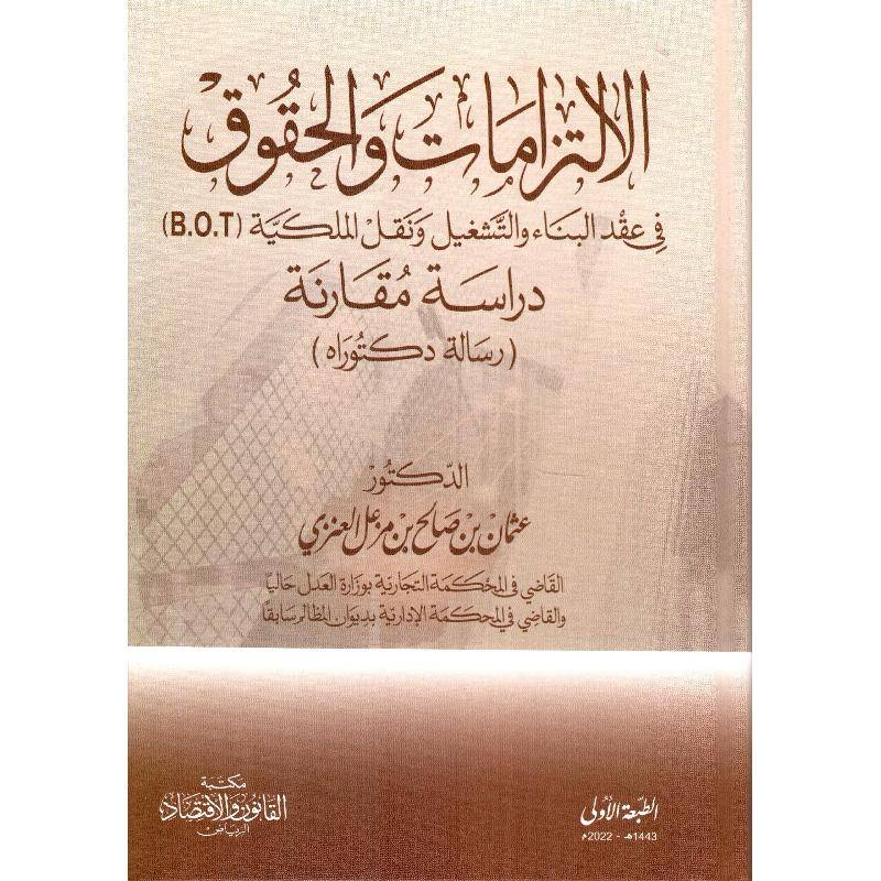 الالتزامات والحقوق في عقد البناء والتشغيل ونقل الملكية (B.O.T) دراسة مقارنة