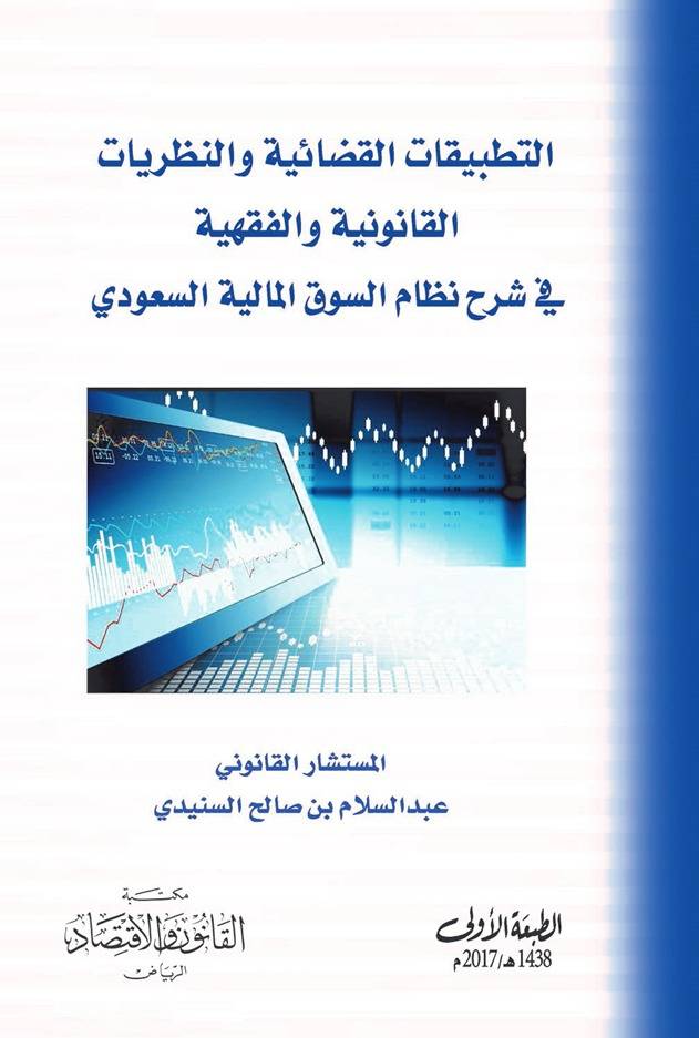 التطبيقات القضائية والنظريات القانونية والفقهية ‏في شرح نظام السوق المالية السعودي