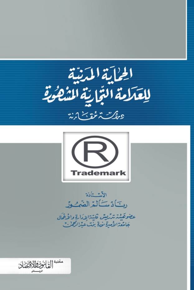 ‏الحماية المدنية للعلامة التجارية المشهورة دراسة مقارنة