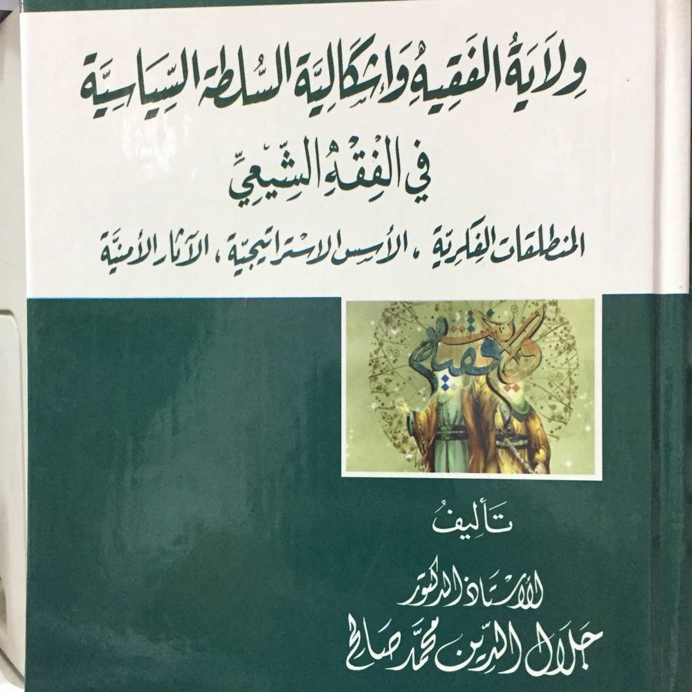 ولاية الفقيه واشكالية السلطة