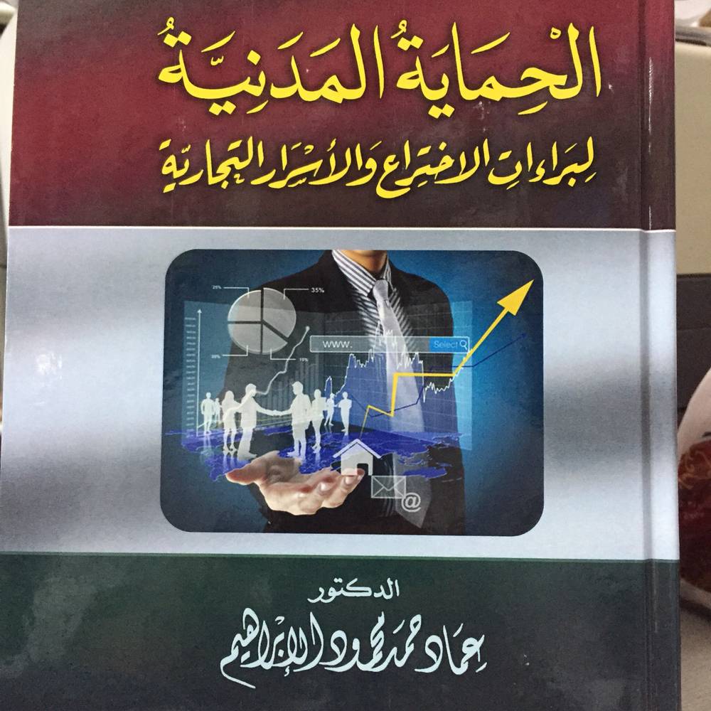 الخماية المدنية لبراءات الاختراع