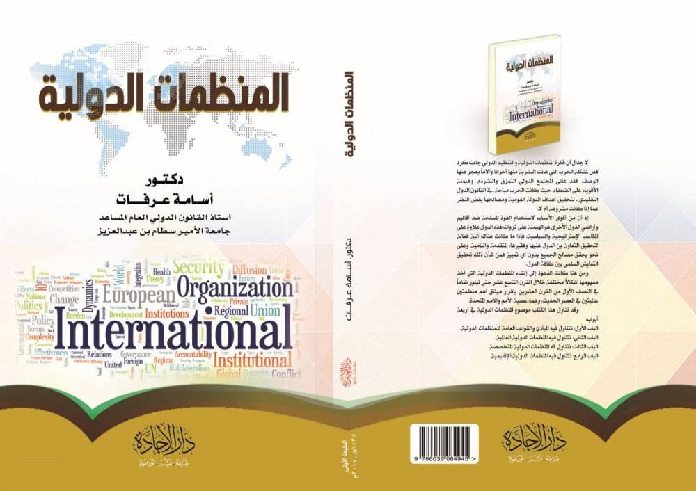 المنظمات الدولية