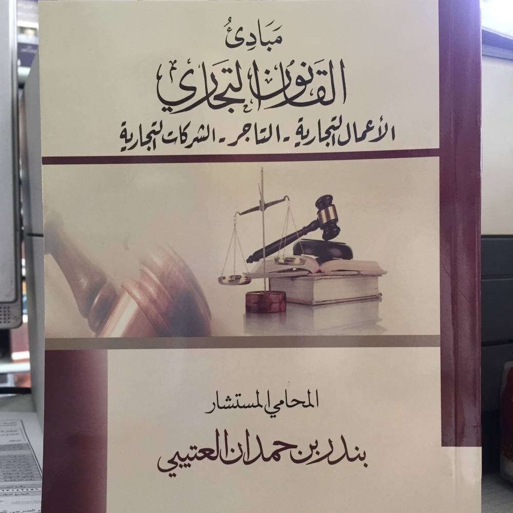 مبادئ القانون التجاري الأعمال التجاربة التاجر