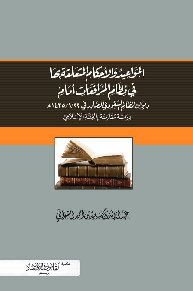 ‏المواعيد والأحكام المتعلقة بها في نظام المرافعات ديوان المظالم السعودي دراسة مقارنة بالفقه الإسلامي