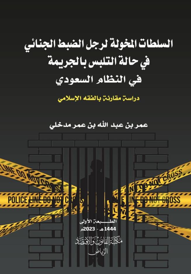 السلطات المخولة لرجل الضبط الجنائي في حالة التلبس بالجريمة في النظام السعودي دراسة مقارنة بالفقه الاسلامي