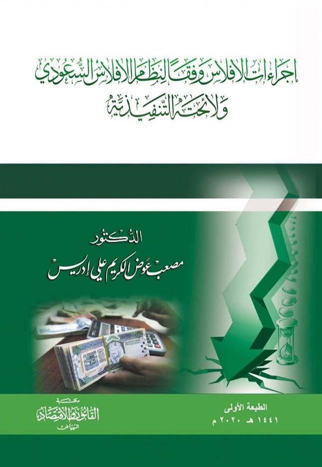 اجراءات الافلاس وفقا لنظام الافلاس السعودي ولائحته التنفيذية