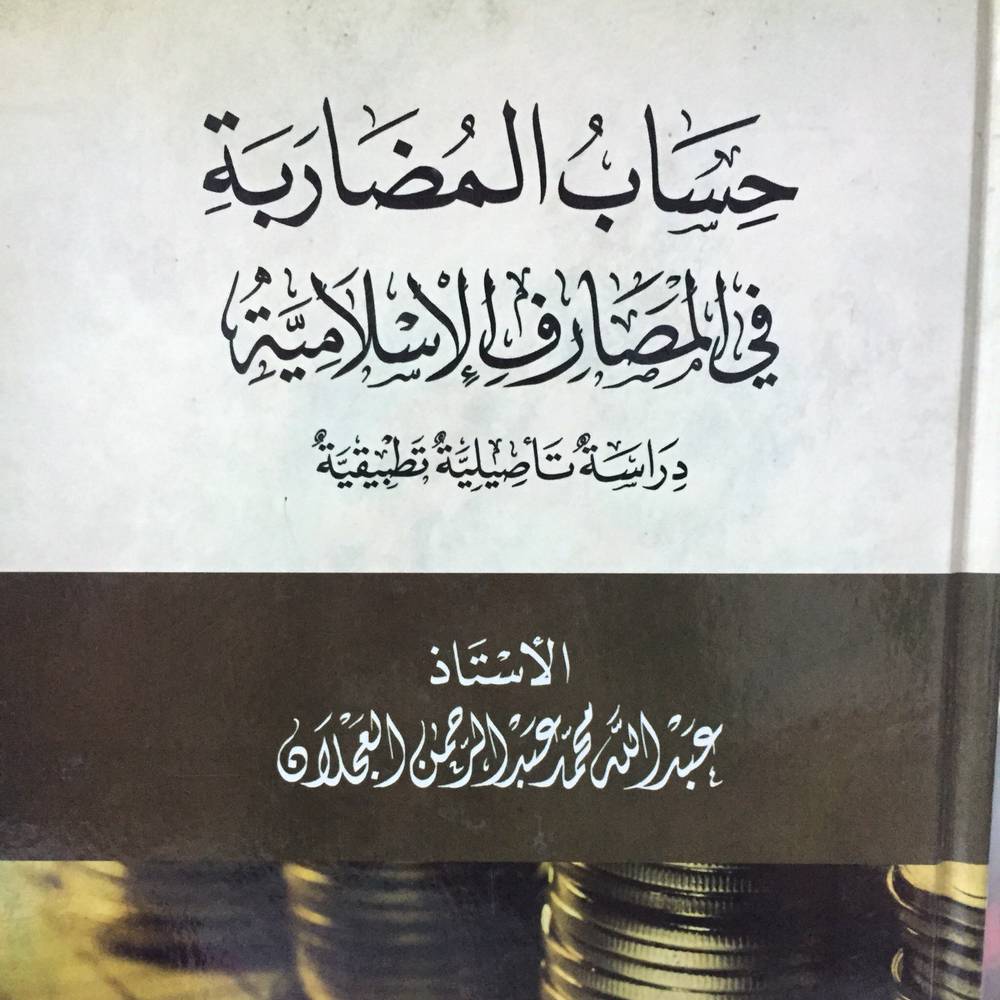 حساب المضاربة في المصارف الاسلامية