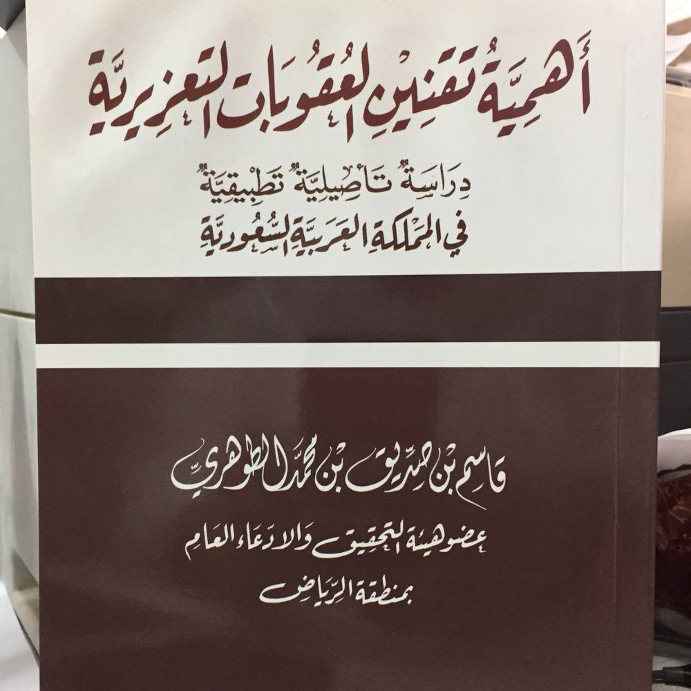 أهمية تقنين العقوبات التعزيرية