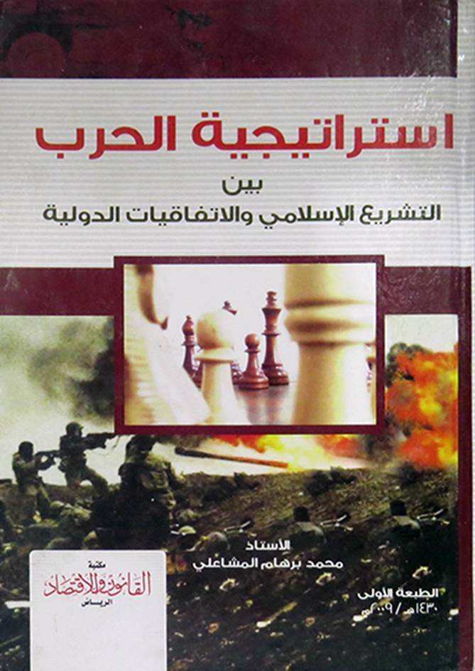 ‏إستراتيجية الحرب بين التشريع الإسلامي والاتفاقيات الدولية