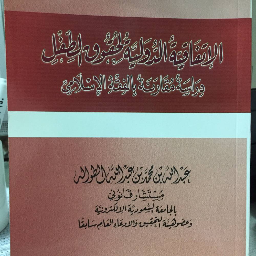 الاتفاقية الدولية لحقوق الطفل