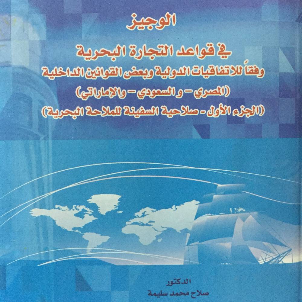 الوجيز في قواعد التجارة البحرية