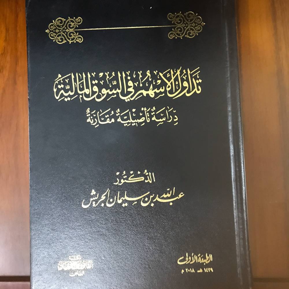 ‏تداول الأسهم في السوق المالية دراسة تأصيلية مقارنة