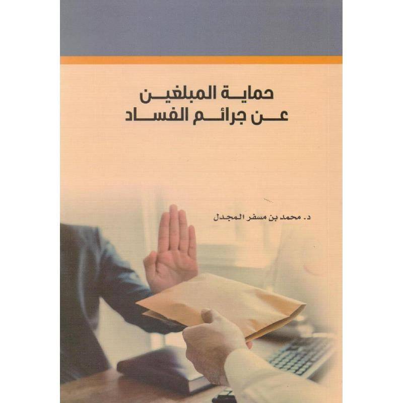 ‏حماية المبلغين عن ‏جرائم الفساد