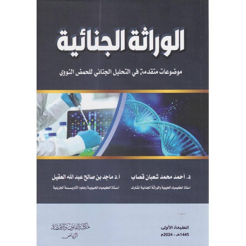 الوراثة الجنائية
