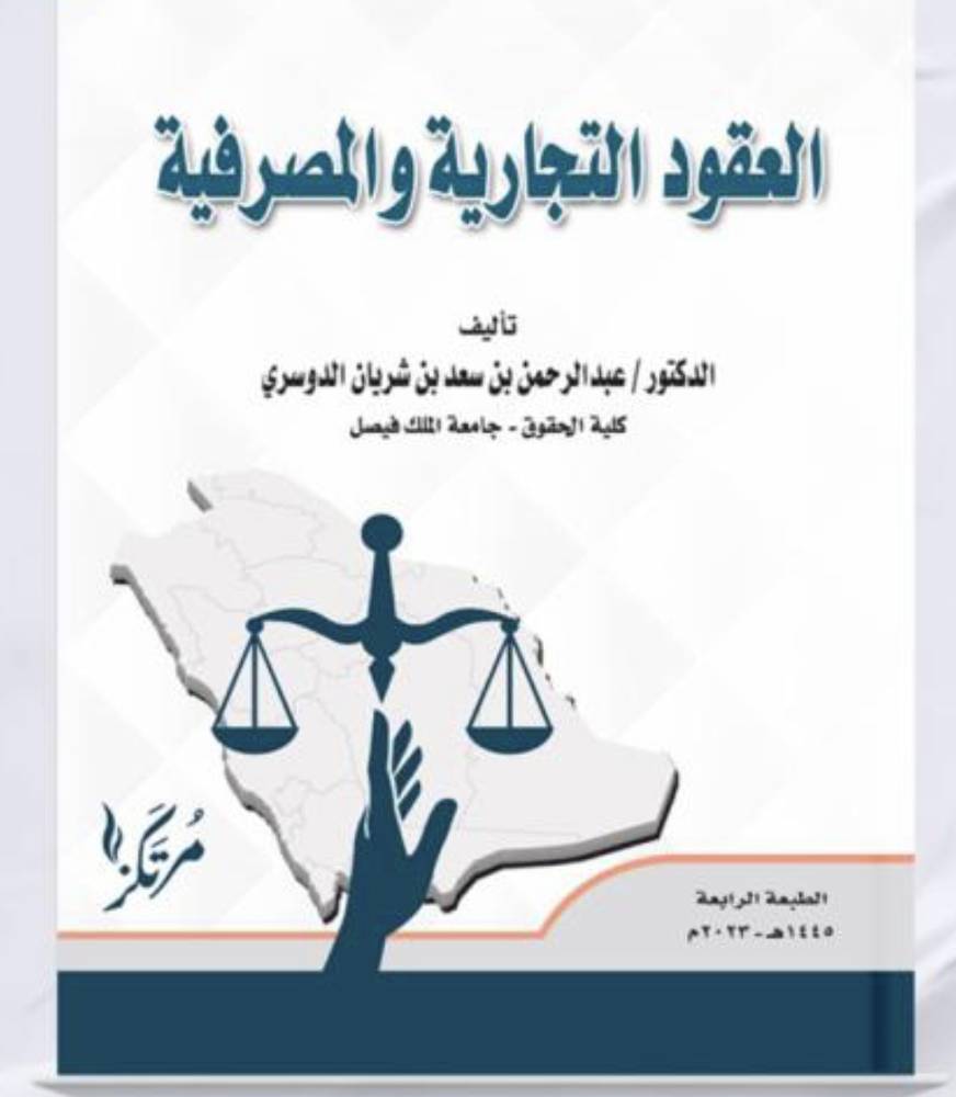العقود التجارية والمصرفية