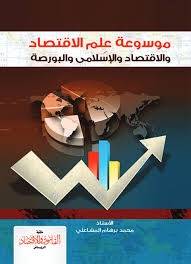 ‏موسوعة علم الاقتصاد والاقتصاد الإسلامي والبورصة