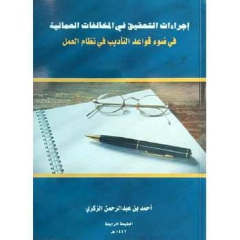 ‏اجراءات التحقيق في المخالفات العمالية
