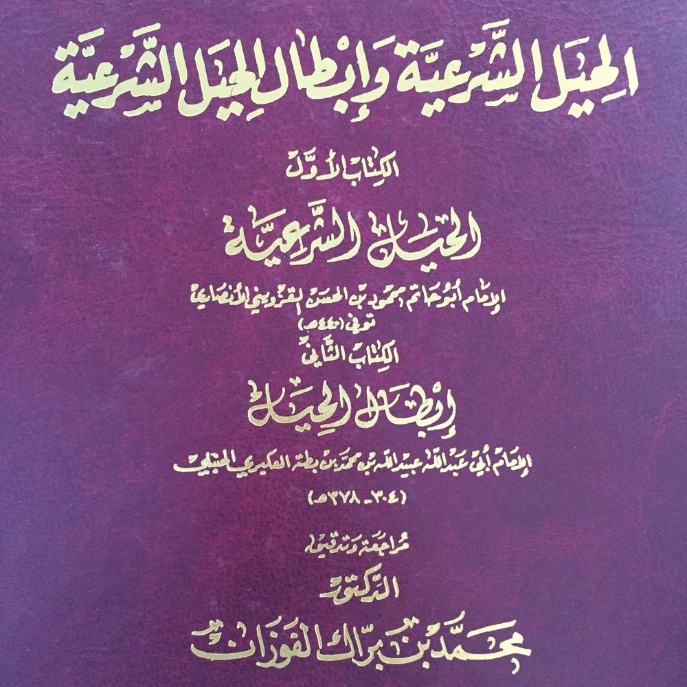 الحيل الشرعية وإبطال الحيل الشرعية