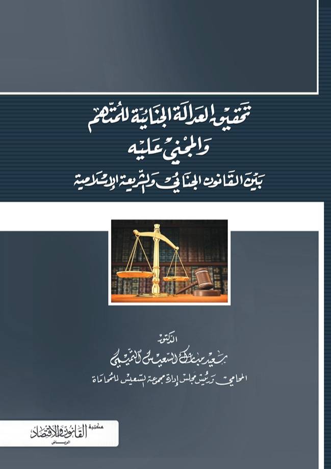 تحقيق العدالة الجنائية للمتهم والمجني عليه بين القانون الجنائي والشريعة الاسلامية