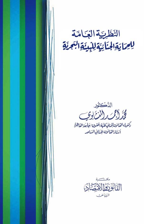 ‏النظرية العامة للحماية الجنائية للبيئة البحرية دراسة مقارنة