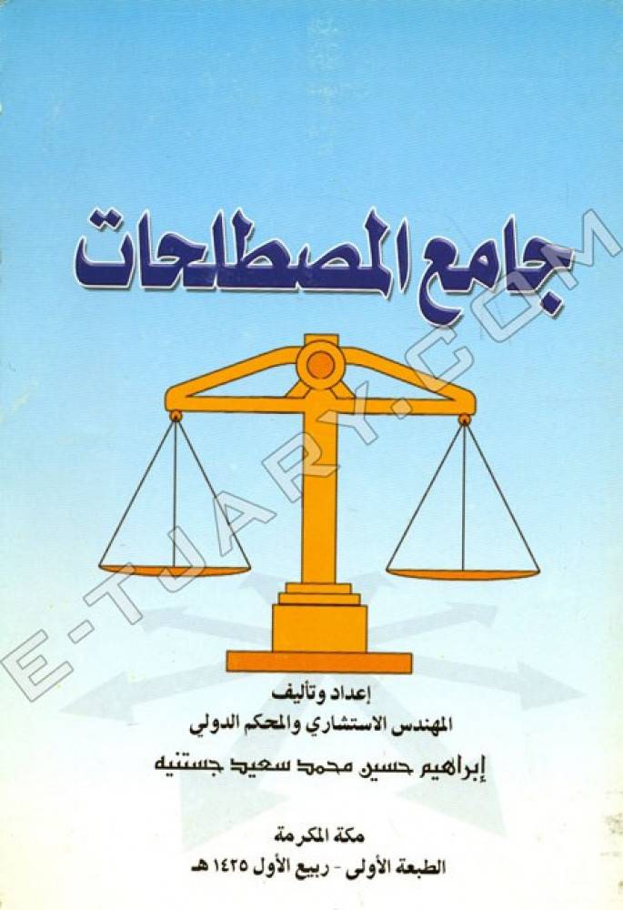 جامع ‏المصطلحات