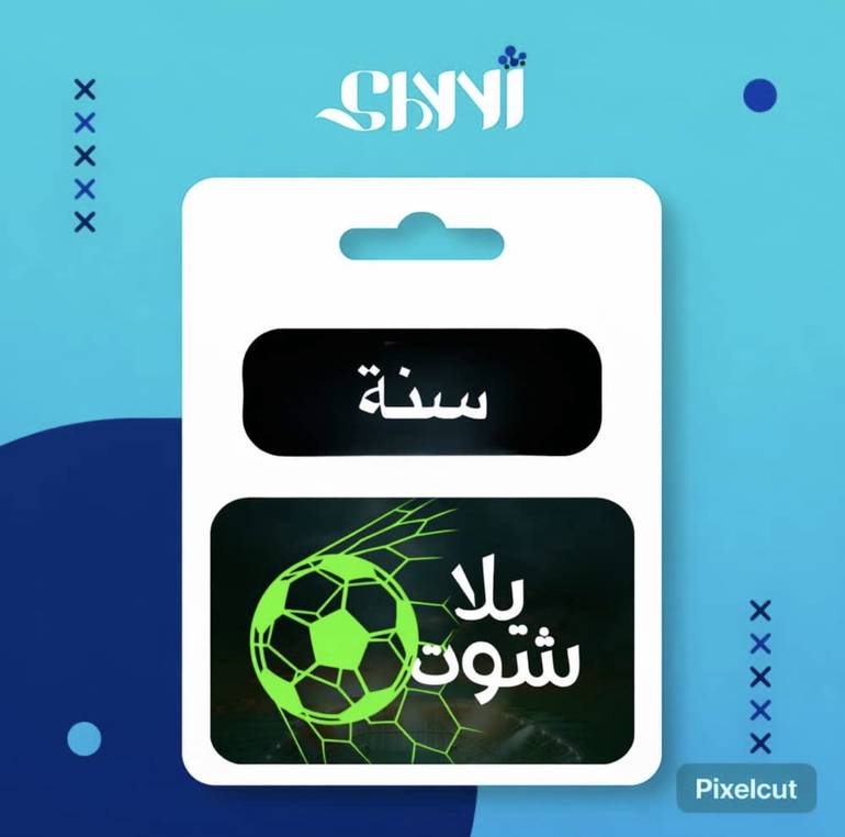 اشتراك يلا شوت – سنة