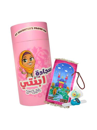 سجادة صلاة تعليمية للأطفال ابنتي - طقم صلاة بناتي متكامل 