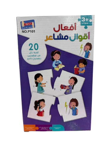 لعبة بزل - افعال اقوال مشاعر