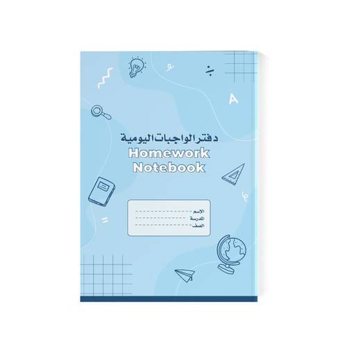 دفتر واجبات مجلد – مقاس A5 – 32 ورقة – عربي