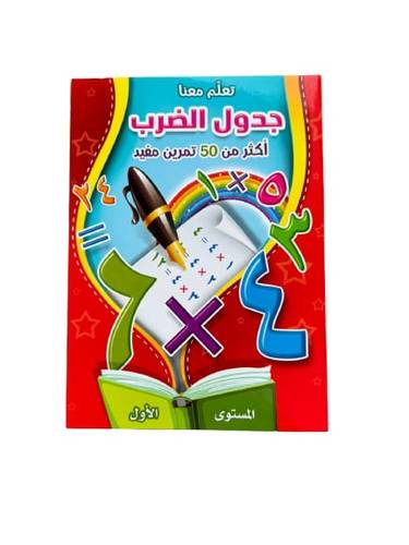 جدول الضرب