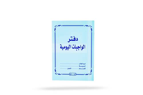 دفتر الواجبات اليومية