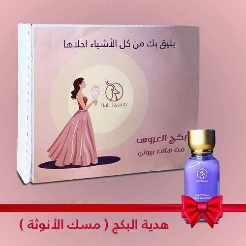 بكج العروس من هاف بيوتي 20 منتج فاخر+ هدية مجانية
