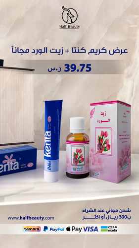 كريم كينتا المغربي لتبييض البشرة وتفتيح المناطق الحساسة + زيت الورد من اللحيدان