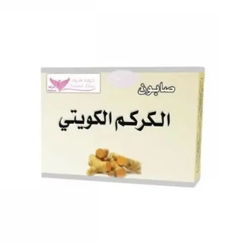 صابون الكركم الكويتي من كويت شوب 100 جرام
