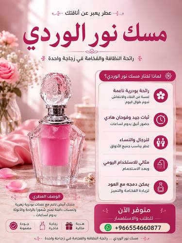 مسك نور الوردي