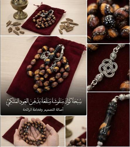 سبحة كوك منقوشة - معتقة ببيور دهن العود الطبيعي