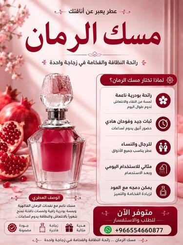 مسك الرمان