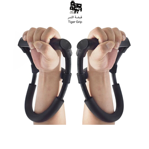 قبضة النمر لتمارين الذراع