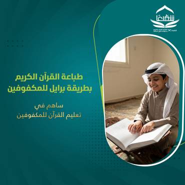 القرآن الكريم بطريقة "برايل"