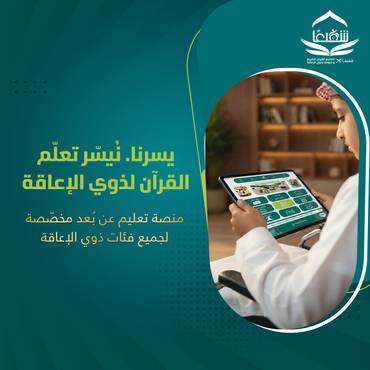 تعليم القرآن عبر منصة يسرنا الإلكترونية