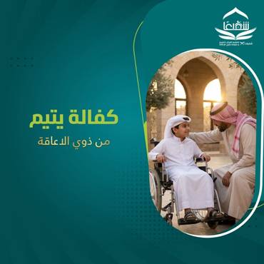 كفالة يتيم