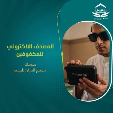 المصحف الإلكتروني للمكفوفين