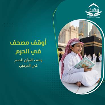 أوقف مصحف في الحرم