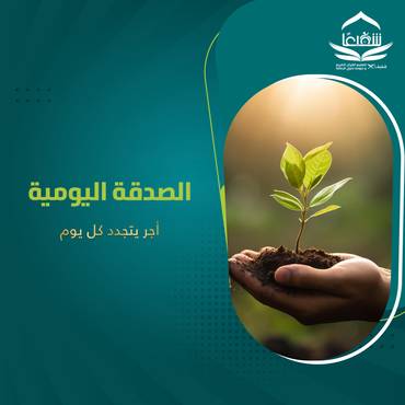 الصدقة اليومية