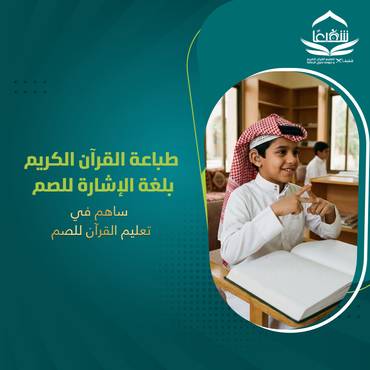 القرآن الكريم للصم