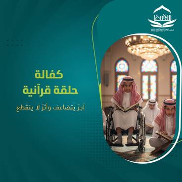كفالة حلقة قرآنية