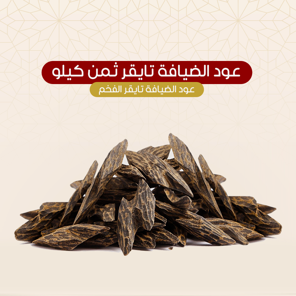 ثمن كيلو عود تايقر -125 جم