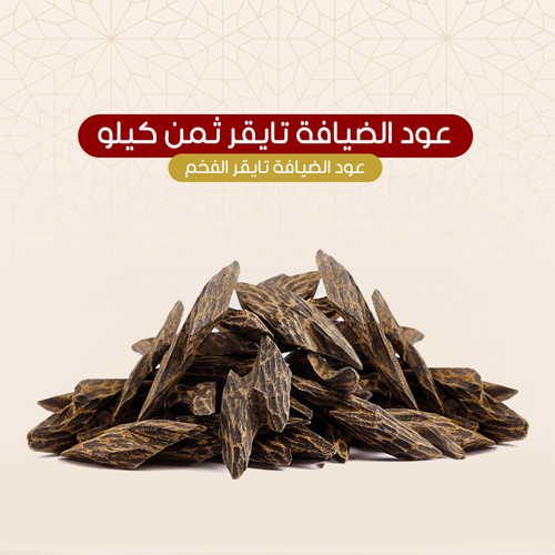 ثمن كيلو عود تايقر -125 جم