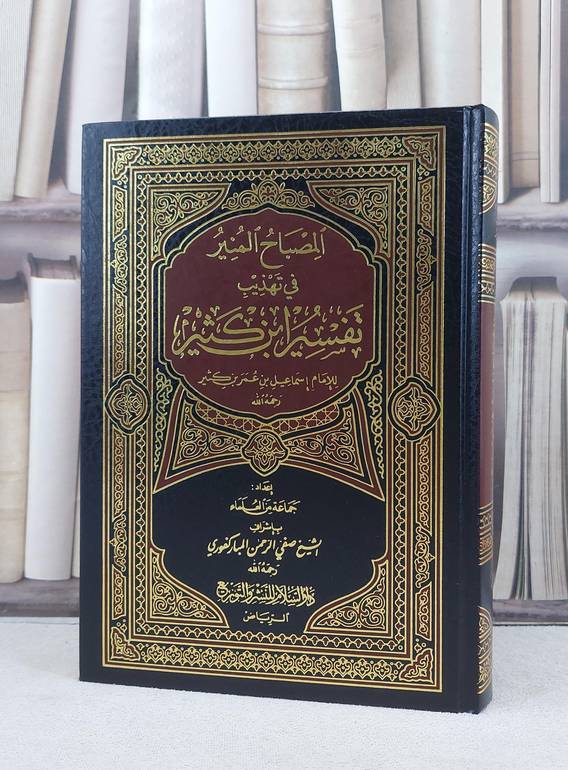 المصباح المنير في تهذيب تفسير ابن كثير / مجموعة من المؤلفين / تحقيق:صفي الرحمن مباركفوري